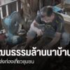 ทุนวัฒนธรรมล้านนาที่กำลังเลือนหาย-กำลังถูกปัดฝุ่นใหม่อีกครั้