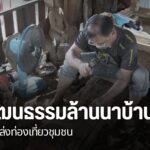 ทุนวัฒนธรรมล้านนาที่กำลังเลือนหาย-กำลังถูกปัดฝุ่นใหม่อีกครั้
