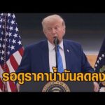 ทรัมป์ยันสัมพันธ์ยังดีกับ อิราเอล ลั่น อาจเห็นราคาน้ำมันลดลงหลังเรือน้ำมันหลั่งไหลออกจากฮอร์มุซ อัพเดทข่าว
