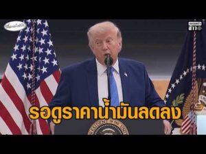 ทรัมป์ยันสัมพันธ์ยังดีกับ อิราเอล ลั่น อาจเห็นราคาน้ำมันลดลงหลังเรือน้ำมันหลั่งไหลออกจากฮอร์มุซ อัพเดทข่าว