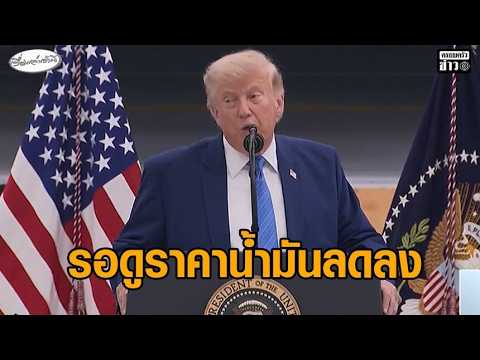 ทรัมป์ยันสัมพันธ์ยังดีกับ อิราเอล ลั่น อาจเห็นราคาน้ำมันลดลงหลังเรือน้ำมันหลั่งไหลออกจากฮอร์มุซ อัพเดทข่าว