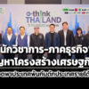 นักวิชาการ-ภาคธุรกิจ-ผ่าปัญหาโครงสร้างเศรษฐกิจไทย-แนะทางรอดพาประเทศw้นกับดักประเทศราย
