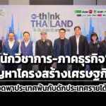 นักวิชาการ-ภาคธุรกิจ-ผ่าปัญหาโครงสร้างเศรษฐกิจไทย-แนะทางรอดพาประเทศw้นกับดักประเทศราย
