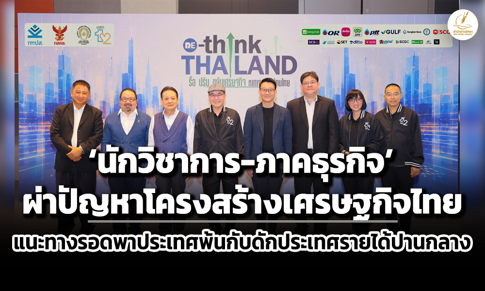 นักวิชาการ-ภาคธุรกิจ-ผ่าปัญหาโครงสร้างเศรษฐกิจไทย-แนะทางรอดพาประเทศw้นกับดักประเทศราย