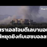 อิสราเอลโจมตีเลบานอน แม้เพิ่งตกลงหยุดยิvกับเฮซบอลลาห์ | ข่าวค่ำ 20 มิ.ย. 69