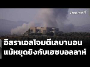อิสราเอลโจมตีเลบานอน แม้เพิ่งตกลงหยุดยิvกับเฮซบอลลาห์ | ข่าวค่ำ 20 มิ.ย. 69