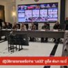 ปฏิบัติการทลายเครือข่าย-“นอมินี”-จังหวัดภูเก็ต-พังงา-กระบี่-ข่าวใต