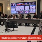 ปฏิบัติการทลายเครือข่าย-“นอมินี”-จังหวัดภูเก็ต-พังงา-กระบี่-ข่าวใต