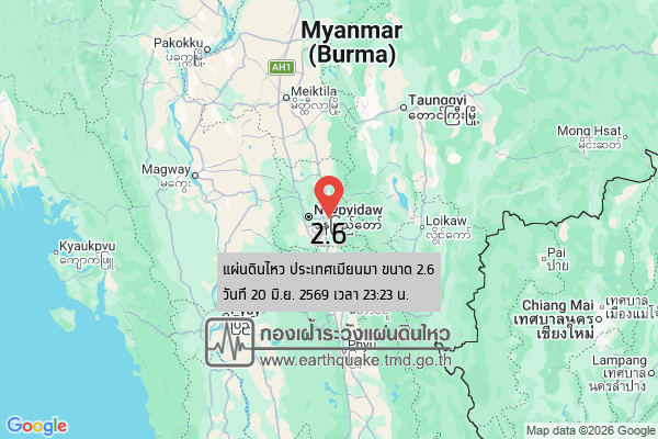 แผ่นดินไหวขนาด-26-ประเทศเมียนมา-2026-06-20-23:23:12-ตามเวลาประเทศไทย-|-วันเสาร์ที่-20-มิถุนายน-พศ.-2569