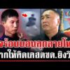 ด่วน คนรักแห่อาลัยเผาวินห้วยขวาง เหยื่อ ตชด. “สารวัตรแรมโบ้” ฝากข้อคิดคดีดัง  20/06/69