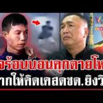 ด่วน คนรักแห่อาลัยเผาวินห้วยขวาง เหยื่อ ตชด. “สารวัตรแรมโบ้” ฝากข้อคิดคดีดัง 20/06/69