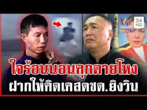 ด่วน คนรักแห่อาลัยเผาวินห้วยขวาง เหยื่อ ตชด. “สารวัตรแรมโบ้” ฝากข้อคิดคดีดัง 20/06/69
