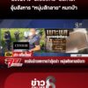 ลงขันจ้าง-“อดีตทหาร”-อุ้มฆ่-า-“หนุ่มสักลาย”-หนีเสียชีวิตลงน้ำตามยิvซ้ำจนดับ-|ลุยชนข่าว-|19มิย.69