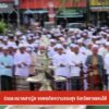 ร่วมละหมาดฮาญัต-ขอพรเกิดความสงบสุข-จังหวัดชายแดนใต้-ข่าวใต้