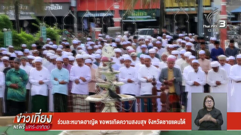 ร่วมละหมาดฮาญัต-ขอพรเกิดความสงบสุข-จังหวัดชายแดนใต้-ข่าวใต้