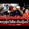 ด่วน ผู้ว่าฯเชียงราย ยืนยันผนังอุโมงค์ดอยหลวงถล่มเหตุสุดวิสัย 