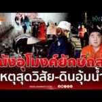 ด่วน ผู้ว่าฯเชียงราย ยืนยันผนังอุโมงค์ดอยหลวงถล่มเหตุสุดวิสัย 