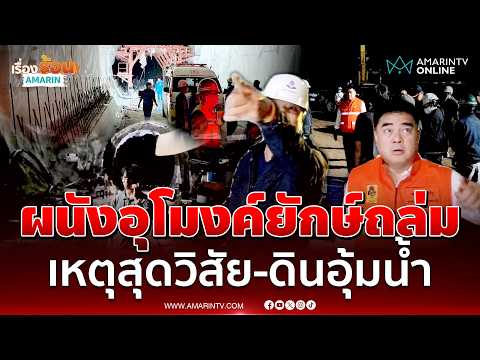 ด่วน ผู้ว่าฯเชียงราย ยืนยันผนังอุโมงค์ดอยหลวงถล่มเหตุสุดวิสัย