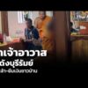 สึกเจ้าอาวาสวัดดังบุรีรัมย์ ดื่มเหล้า-ยืมเงินชาวบ้าน | ข่าวเที่ยง 21 มิ.ย. 69