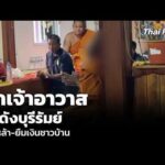 สึกเจ้าอาวาสวัดดังบุรีรัมย์ ดื่มเหล้า-ยืมเงินชาวบ้าน | ข่าวเที่ยง 21 มิ.ย. 69