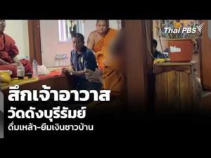 สึกเจ้าอาวาสวัดดังบุรีรัมย์ ดื่มเหล้า-ยืมเงินชาวบ้าน | ข่าวเที่ยง 21 มิ.ย. 69