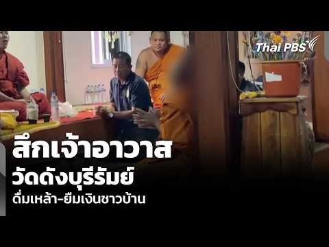 สึกเจ้าอาวาสวัดดังบุรีรัมย์ ดื่มเหล้า-ยืมเงินชาวบ้าน | ข่าวเที่ยง 21 มิ.ย. 69