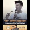 ‘เท้ง’ ไมค์พัง แซวติดตลก เปราะบางเหมือนการเมืองไทย อัพเดทข่าว