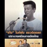‘เท้ง’ ไมค์พัง แซวติดตลก เปราะบางเหมือนการเมืองไทย อัพเดทข่าว