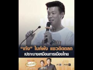‘เท้ง’ ไมค์พัง แซวติดตลก เปราะบางเหมือนการเมืองไทย อัพเดทข่าว