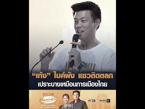‘เท้ง’ ไมค์พัง แซวติดตลก เปราะบางเหมือนการเมืองไทย อัพเดทข่าว