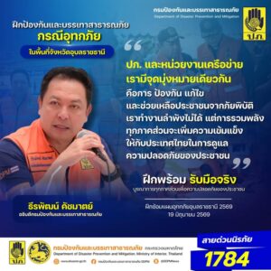 -ปภ.-และหน่วยงานเครือข่าย-เรามีจุดมุ่งหมายเดียวกันคือการป