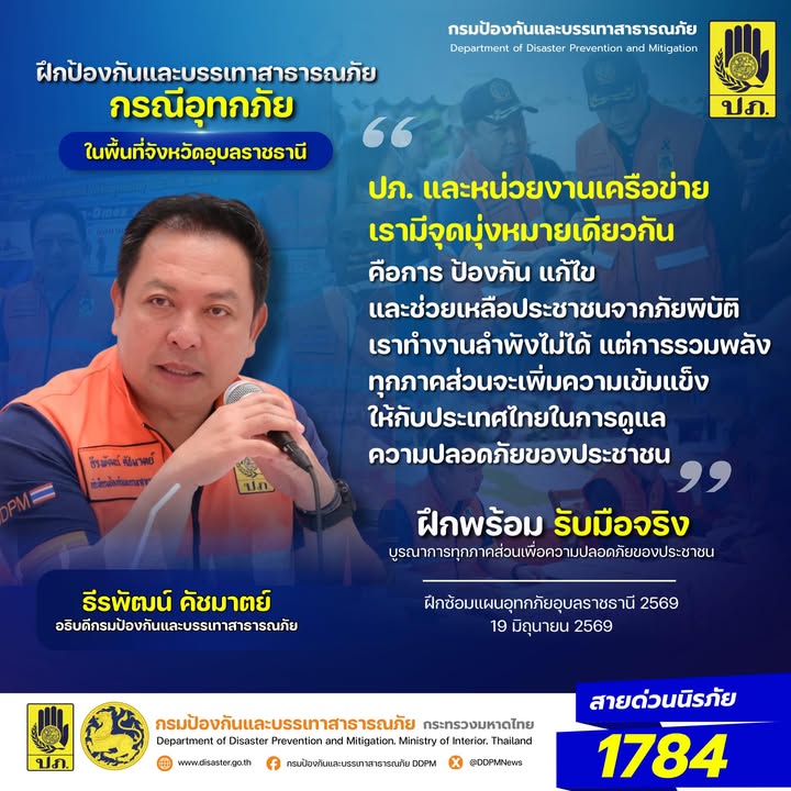 -ปภ.-และหน่วยงานเครือข่าย-เรามีจุดมุ่งหมายเดียวกันคือการป