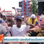 แฟนบอลสหรัฐฯ-ฉลองทีมเข้ารอบน็อคเอาท์บอลโลก-ข่าวใต้แลได้ที่เ