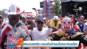 แฟนบอลสหรัฐฯ-ฉลองทีมเข้ารอบน็อคเอาท์บอลโลก-ข่าวใต้แลได้ที่เ