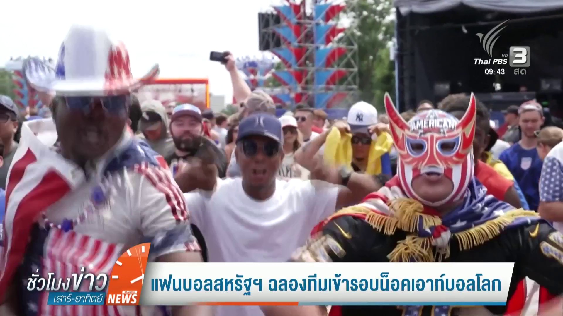 แฟนบอลสหรัฐฯ-ฉลองทีมเข้ารอบน็อคเอาท์บอลโลก-ข่าวใต้แลได้ที่เ