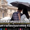 21-มิถุนายน-2569-สำนักข่าวต่างประเทศรายงานว่า-หลายประเทศในยุ