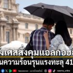 21-มิถุนายน-2569-สำนักข่าวต่างประเทศรายงานว่า-หลายประเทศในยุ