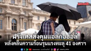 21-มิถุนายน-2569-สำนักข่าวต่างประเทศรายงานว่า-หลายประเทศในยุ