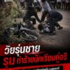-อ.กุดจับ-ประเทศอุดร-เกิดเหตุวัยรุ่นชายอั่นซุมขนหมอยพวมป่ง
