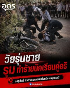 -อ.กุดจับ-ประเทศอุดร-เกิดเหตุวัยรุ่นชายอั่นซุมขนหมอยพวมป่ง