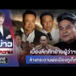 เบื้องลึกศึกย้ายผู้ว่าฯ ล้างกระดานพ่อเมืองจังหวัดภูเก็ต | ตีข่าวเล่าความ | สำนักข่าววันนิวส์
