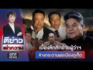 เบื้องลึกศึกย้ายผู้ว่าฯ ล้างกระดานพ่อเมืองจังหวัดภูเก็ต | ตีข่าวเล่าความ | สำนักข่าววันนิวส์