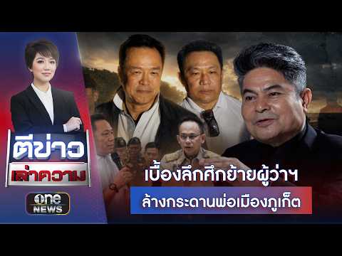 เบื้องลึกศึกย้ายผู้ว่าฯ ล้างกระดานพ่อเมืองจังหวัดภูเก็ต | ตีข่าวเล่าความ | สำนักข่าววันนิวส์