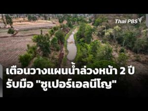 รับมือ “ซูเปอร์เอลนีโญ” เตือนวางแผนน้ำล่วงหน้า 2 ปี | ข่าวเที่ยง 21 มิ.ย. 69