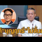 ประธาน กมธ.ตำรวจ ชี้คดี”บุญฤทธิ์”โยงฟอกเงิน-ยาเสพติด ยังไม่สิ้นสุด ตำรวจเตรียมทำความเห็นแย้งส่ง อสส. อัพเดทข่าว