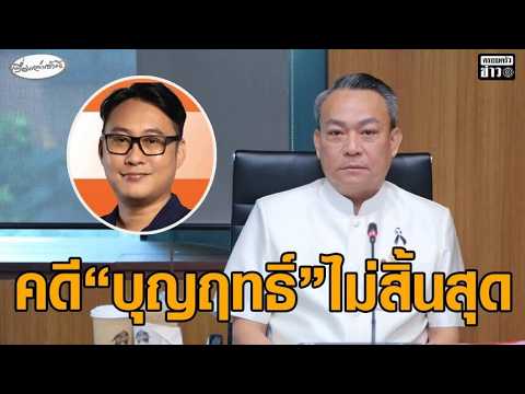 ประธาน กมธ.ตำรวจ ชี้คดี”บุญฤทธิ์”โยงฟอกเงิน-ยาเสพติด ยังไม่สิ้นสุด ตำรวจเตรียมทำความเห็นแย้งส่ง อสส. อัพเดทข่าว