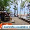 ป่าไม้ปักป้ายสั่งรื้อถอนสิ่งปลูกสร้างรุก-“หาดนุ้ย”-จ.จังหวัดภูเก็ต
