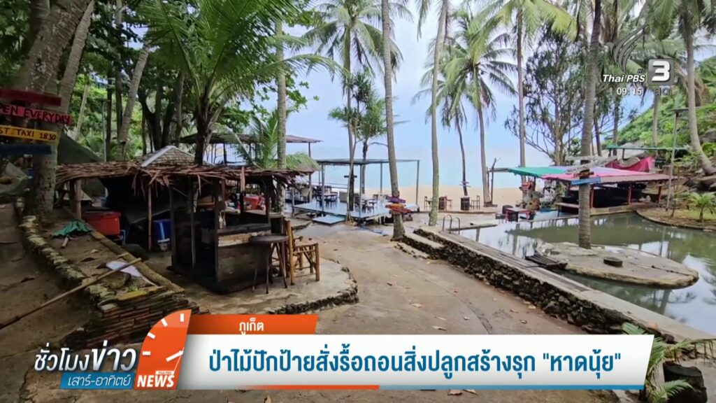 ป่าไม้ปักป้ายสั่งรื้อถอนสิ่งปลูกสร้างรุก-“หาดนุ้ย”-จ.จังหวัดภูเก็ต