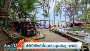 ป่าไม้ปักป้ายสั่งรื้อถอนสิ่งปลูกสร้างรุก-“หาดนุ้ย”-จ.จังหวัดภูเก็ต