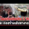 ด่วน สลด อุโมงค์ดอยหลวงถล่มทับคนงานดับ 2 ศw เปิดสาเหตุเบื้องต้นพิษฝนสะสม  21/06/69